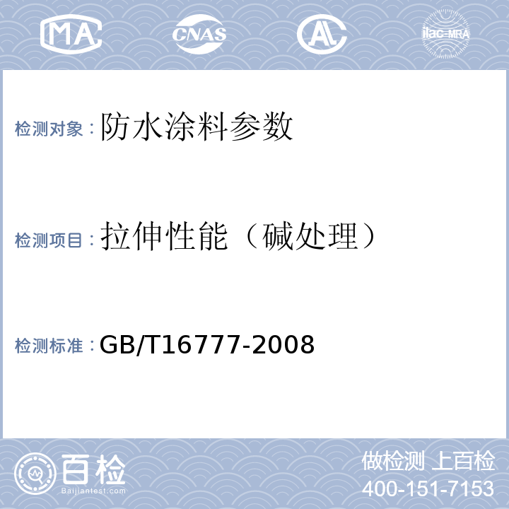 拉伸性能（碱处理） 建筑防水涂料试验方法 GB/T16777-2008