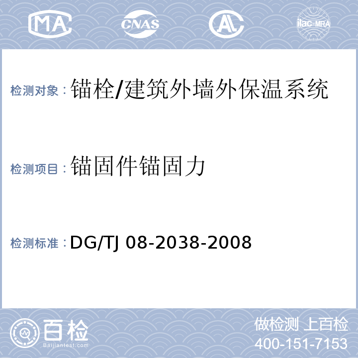 锚固件锚固力 建筑围护结构节能现场检测技术规程 /DG/TJ 08-2038-2008