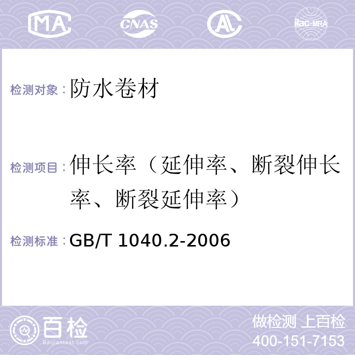 伸长率（延伸率、断裂伸长率、断裂延伸率） GB/T 1040.2-2006 塑料 拉伸性能的测定 第2部分:模塑和挤塑塑料的试验条件