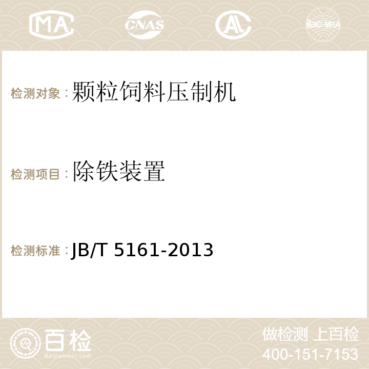 除铁装置 颗粒饲料压制机JB/T 5161-2013（5.5.5）