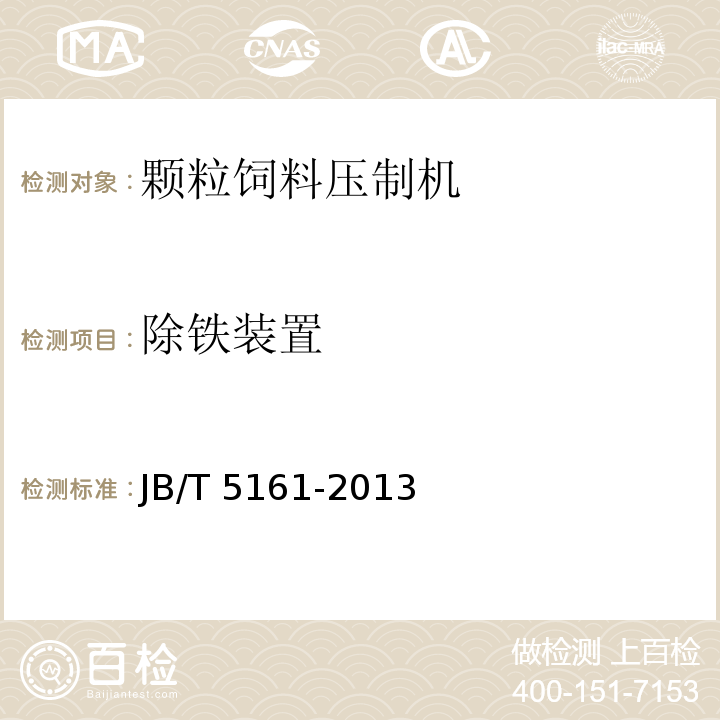 除鐵裝置 顆粒飼料壓制機(jī)JB/T 5161-2013（5.5.5）