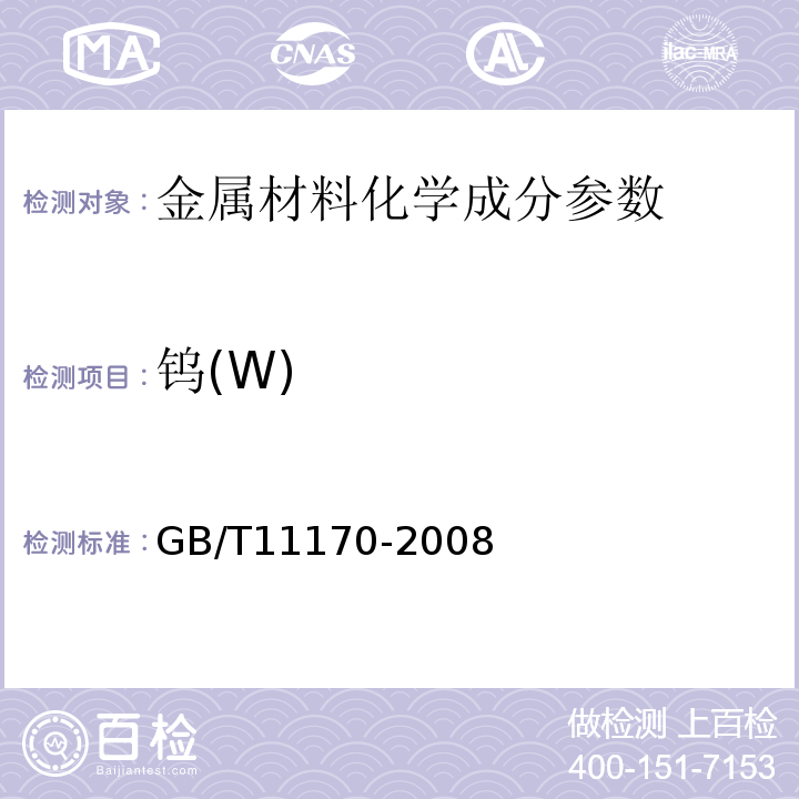 钨(W) GB/T 11170-2008 不锈钢 多元素含量的测定 火花放电原子发射光谱法(常规法)