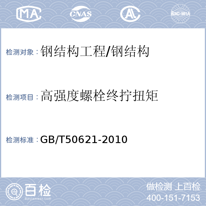 高强度螺栓终拧扭矩 钢结构现场检测技术标准（8）/GB/T50621-2010