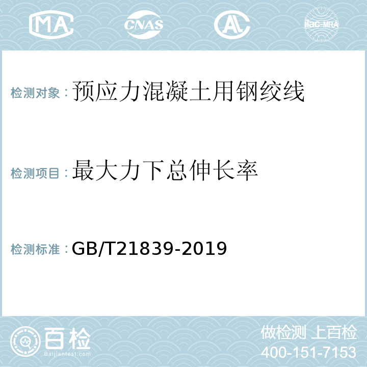 最大力下总伸长率 预应力混凝土用钢材实验方法GB/T21839-2019