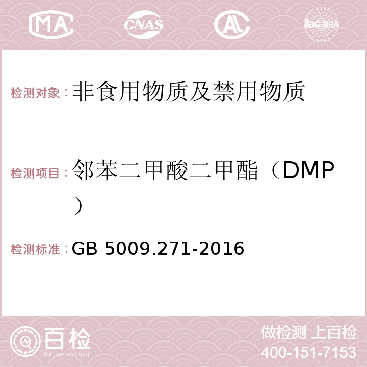 邻苯二甲酸二甲酯（DMP） 食品安全国家标准 食品安全国家标准 食品中邻苯二甲酸酯的测定GB 5009.271-2016