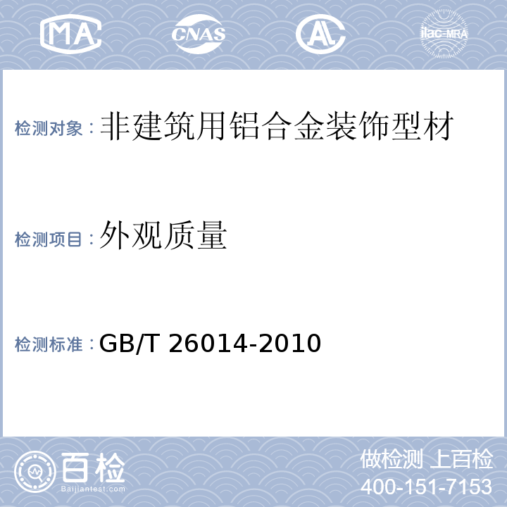 外观质量 非建筑用铝合金装饰型材GB/T 26014-2010