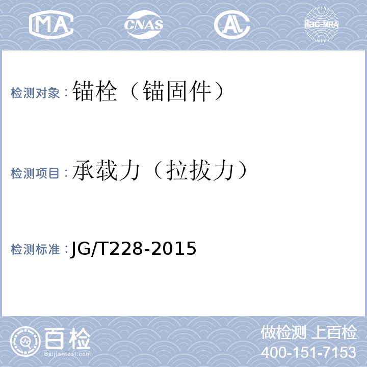 承载力（拉拔力） 建筑用混凝土复合聚苯板外墙外保温材料 JG/T228-2015