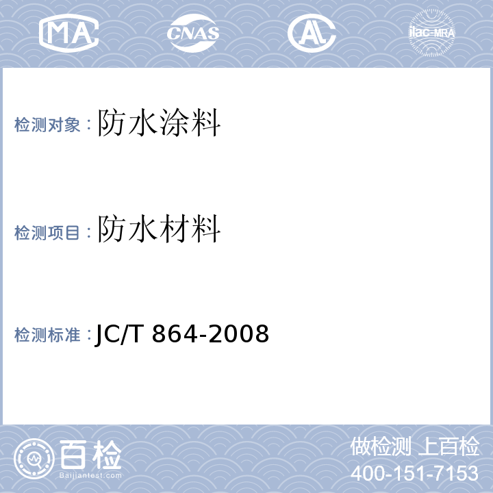 防水材料 JC/T 864-2008 聚合物乳液建筑防水涂料