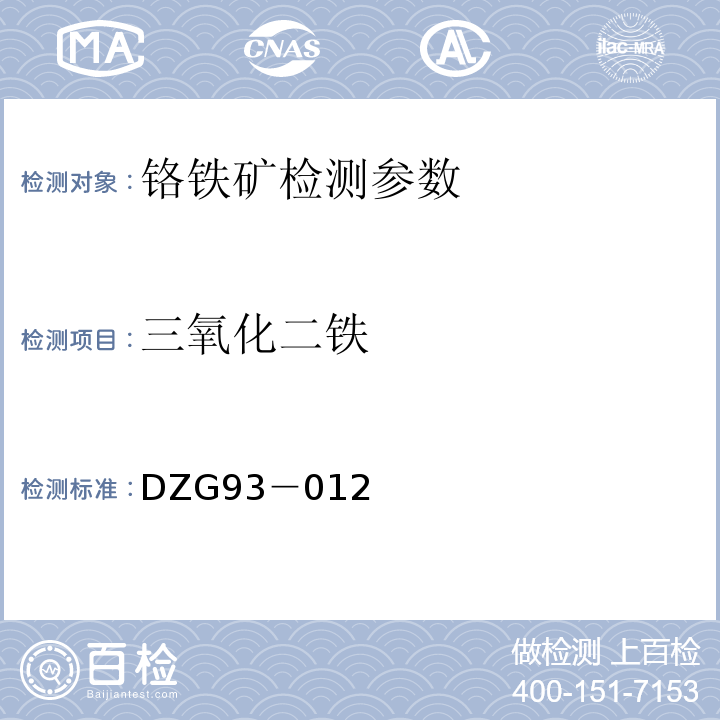 三氧化二铁 DZG 93-012 铬铁矿石分析规程 邻-菲啰啉光度法测定 DZG93－012