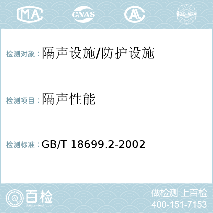 隔声性能 声学 隔声罩的隔声性能测定 第2部分：现场测量/GB/T 18699.2-2002