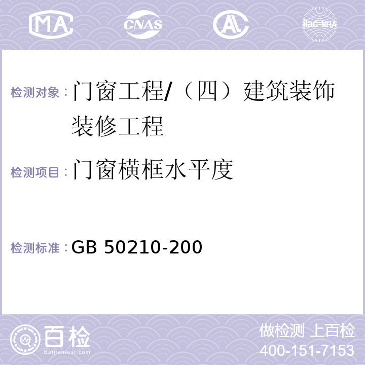 门窗横框水平度 GB 50210-20 建筑装饰装修工程质量验收规范 （5.3.11、5.3.12、5.3.13、5.4.13）/0