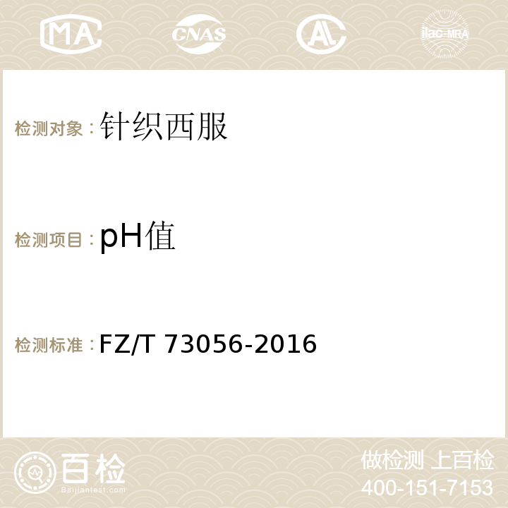 pH值 针织西服FZ/T 73056-2016