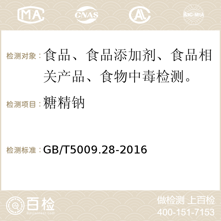 糖精钠 食品中糖精钠的测定GB/T5009.28-2016