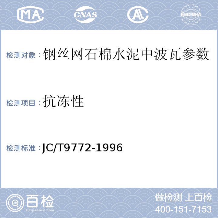 抗凍性 鋼絲網石棉水泥中波瓦 JC/T9772-1996