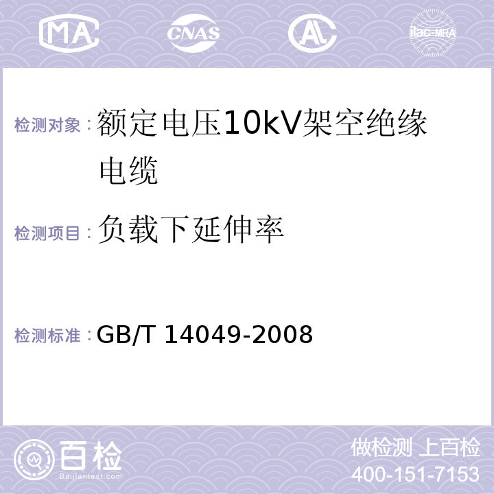 负载下延伸率 额定电压10kV架空绝缘电缆GB/T 14049-2008