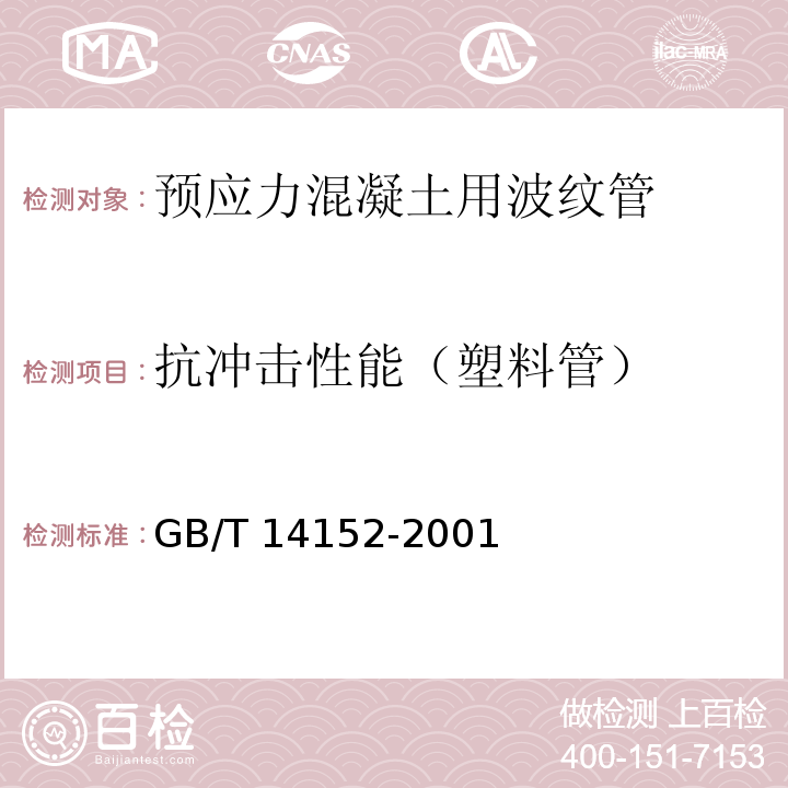 抗冲击性能（塑料管） 热塑性塑料管材耐外冲击性能试验方法 时针旋转法 GB/T 14152-2001