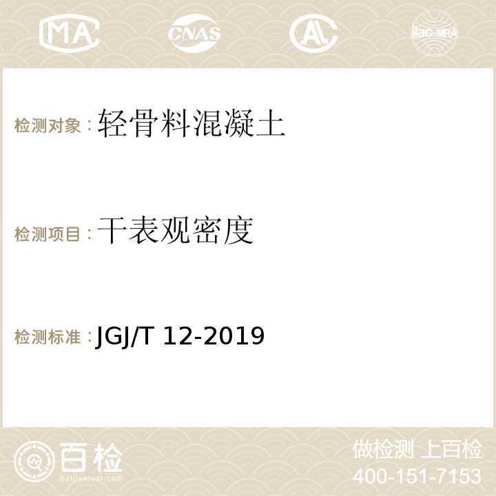 干表观密度 轻骨料混凝土应用技术标准 JGJ/T 12-2019 （附录B.2）