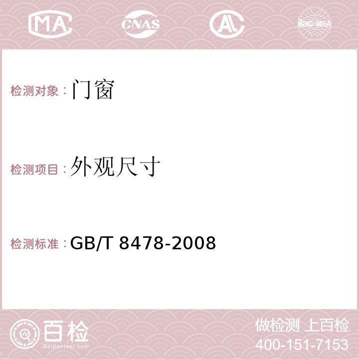 外观尺寸 GB/T 8478-2008 铝合金门窗