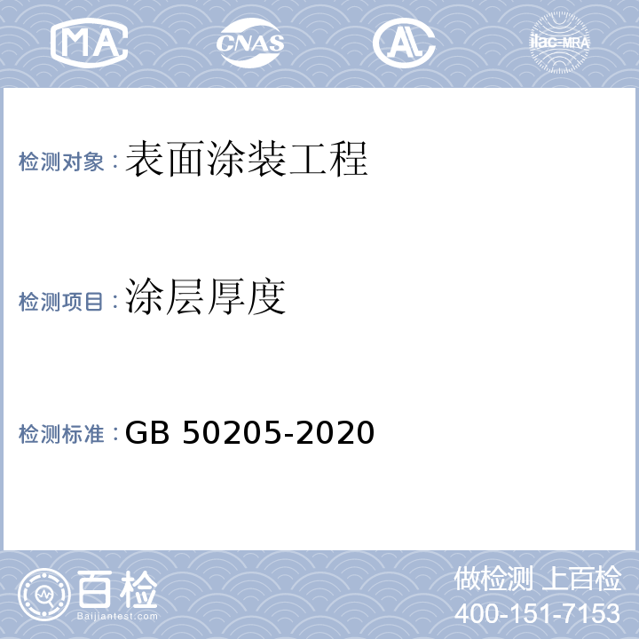 涂层厚度 钢结构工程施工质量验收标准GB 50205-2020/附录F