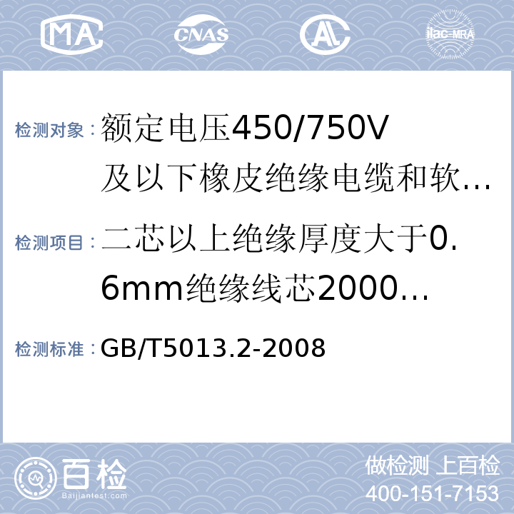 二芯以上绝缘厚度大于0.6mm绝缘线芯2000V电压试验 额定电压450/750V及以下橡皮绝缘电缆 第2部分：试验方法GB/T5013.2-2008