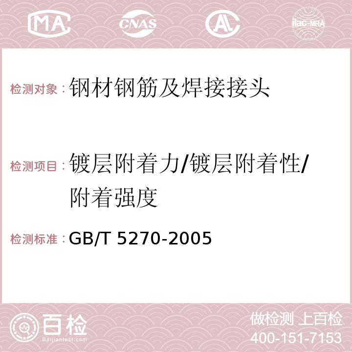 镀层附着力/镀层附着性/附着强度 金属基体上的金属覆盖层 电沉积和化学沉积层 附着强度试验方法评述GB/T 5270-2005