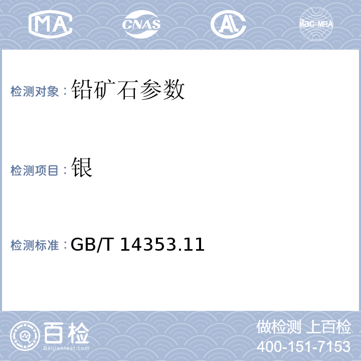 银 铜矿石、铅矿石和锌矿石化学分析方法测定银量GB/T 14353.11－2010