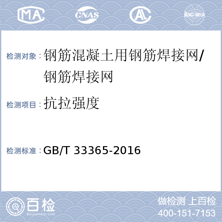 抗拉强度 钢筋混凝土用钢筋焊接网试验方法 /GB/T 33365-2016