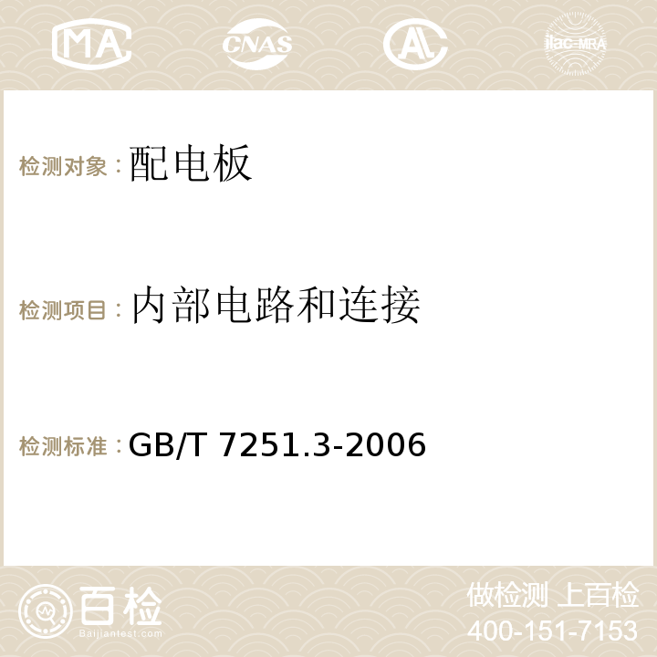 内部电路和连接 低压成套开关设备和控制设备第3部分：对非专业人员可进入场地的低压成套开关设备和控制设备-配电板的特殊要求GB/T 7251.3-2006