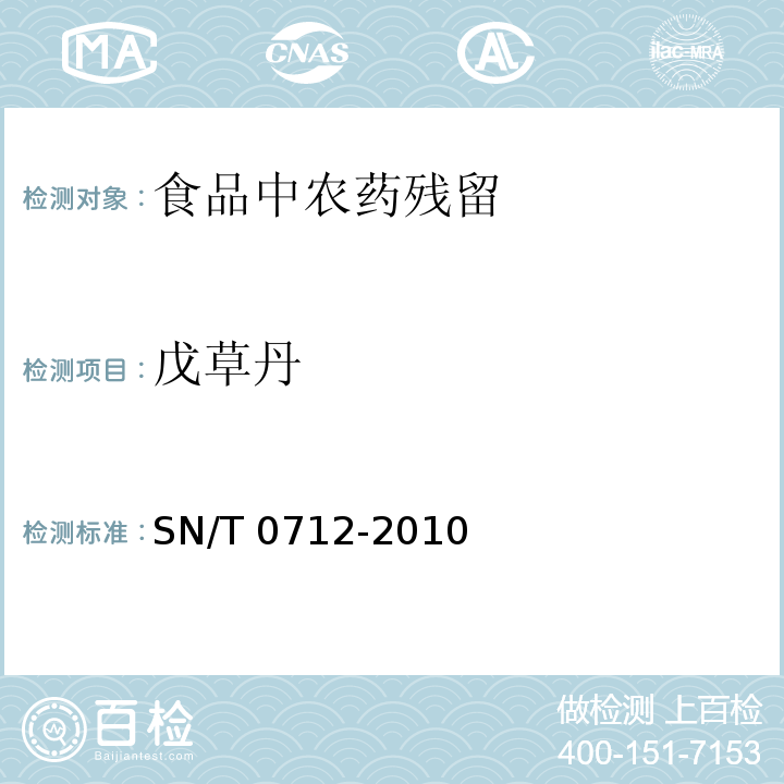 戊草丹 进出口粮谷和大豆中 11 种除草剂残留量的测定 气相色谱-质谱法 SN/T 0712-2010不做进出口检测