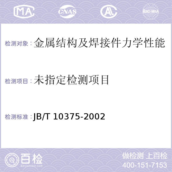  JB/T 10375-2002 焊接构件振动时效工艺参数选择及技术要求