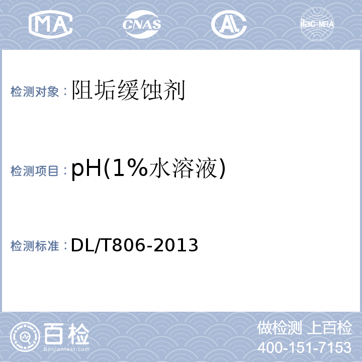 pH(1%水溶液) 火力发电厂循环冷却水用阻垢缓蚀剂DL/T806-2013