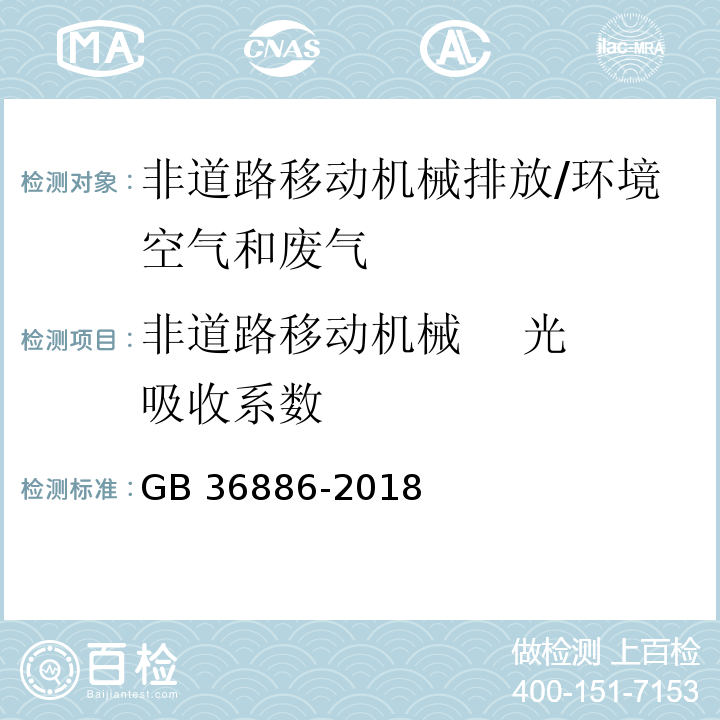 非道路移动机械 光吸收系数 非道路柴油移动机械排气烟度限值及测量方法/GB 36886-2018