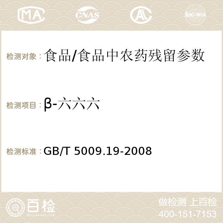β-六六六 食品中有機氯農藥多組分殘留量的測定/GB/T 5009.19-2008