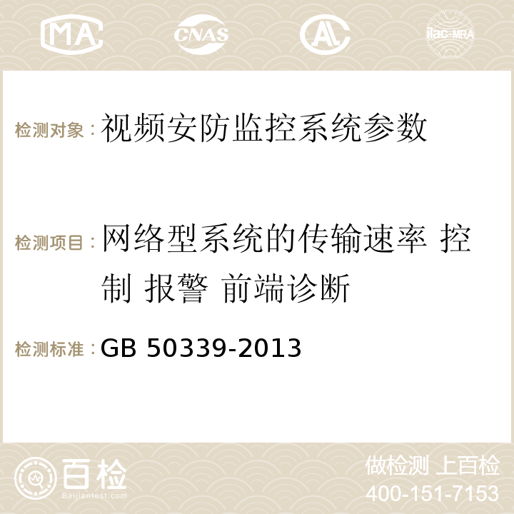 网络型系统的传输速率 控制 报警 前端诊断 GB 50339-2013 智能建筑工程质量验收规范(附条文说明)