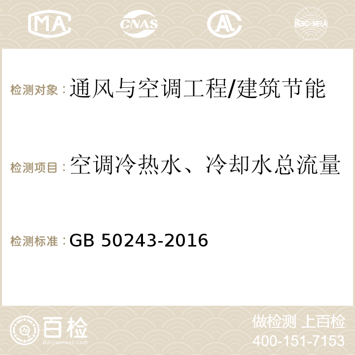 空调冷热水、冷却水总流量 通风与空调工程施工质量验收规范 （附录E.3）/GB 50243-2016