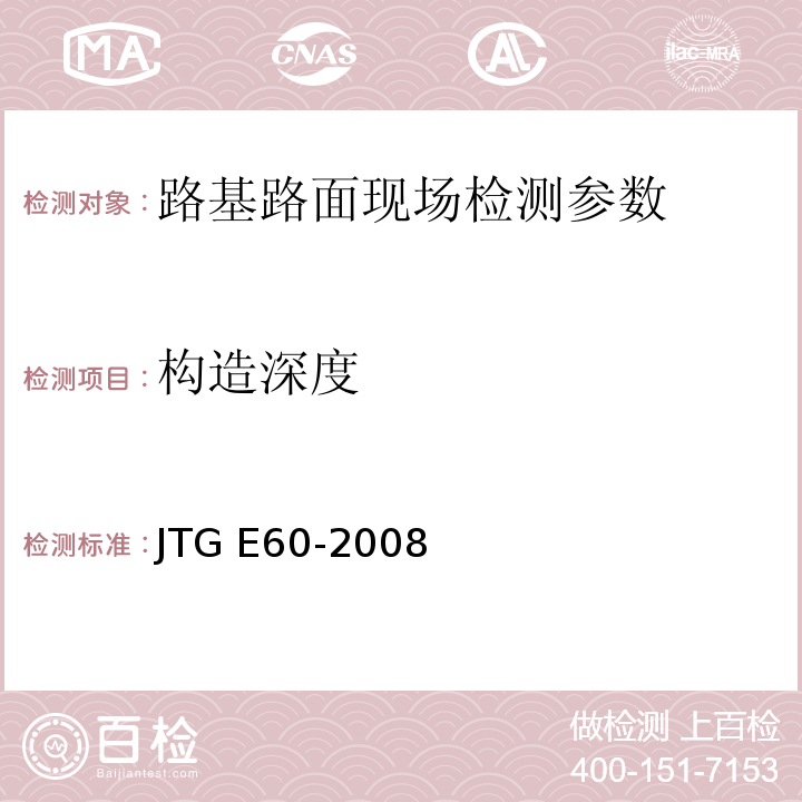 构造深度 公路路基路面现场测试规程 JTG E60-2008 城镇道路工程施工与质量验收规范 CJJI-2008