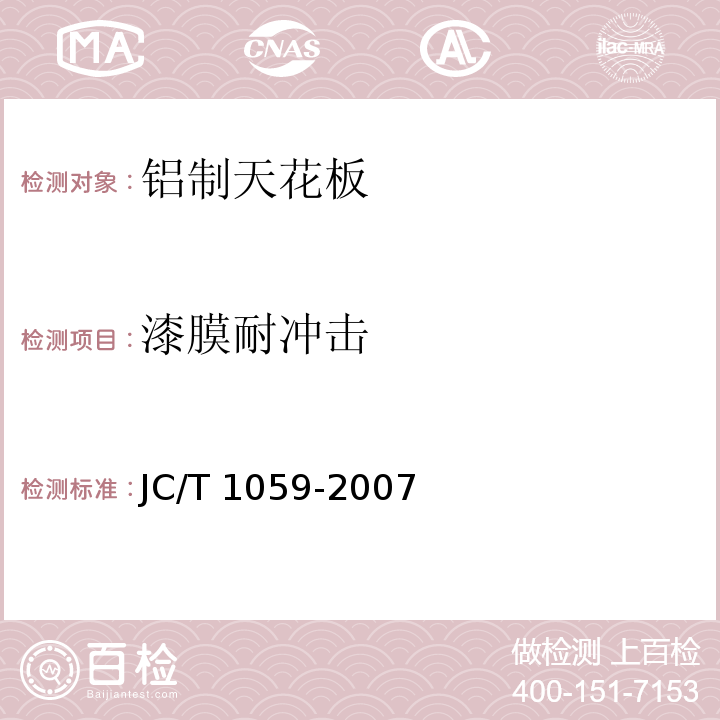 漆膜耐冲击 金属及金属复合材料吊顶板 JC/T 1059-2007