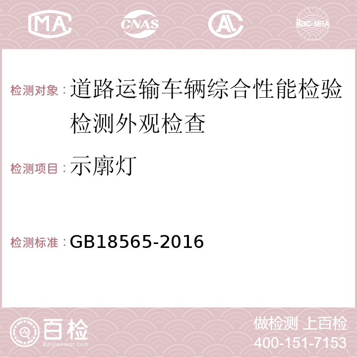 示廓灯 道路运输车辆综合性能要求和检验方法 GB18565-2016