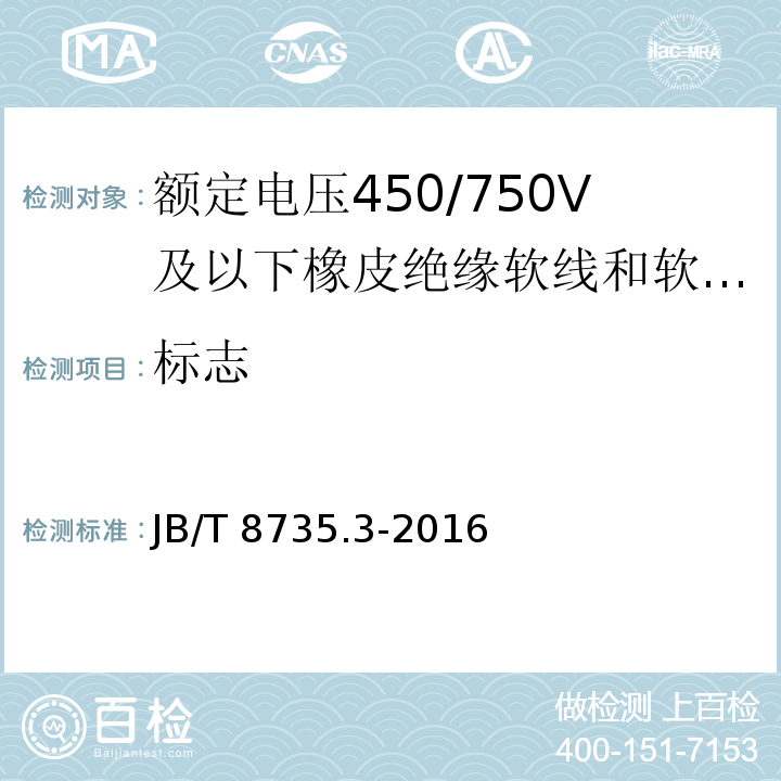 标志 额定电压450/750V及以下橡皮绝缘软线和软电缆 第3部分：橡皮绝缘编织软电线JB/T 8735.3-2016