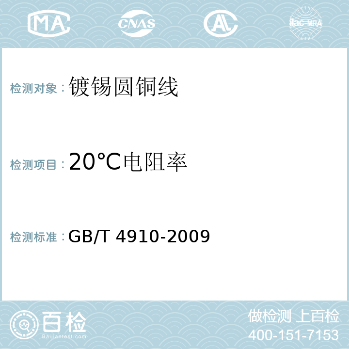 20℃电阻率 镀锡圆铜线GB/T 4910-2009