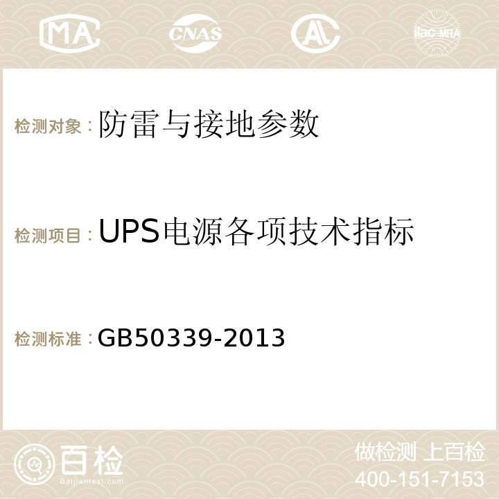 UPS电源各项技术指标 智能建筑工程质量验收规范 GB50339-2013、 智能建筑工程检测规程 CECS 182:2005