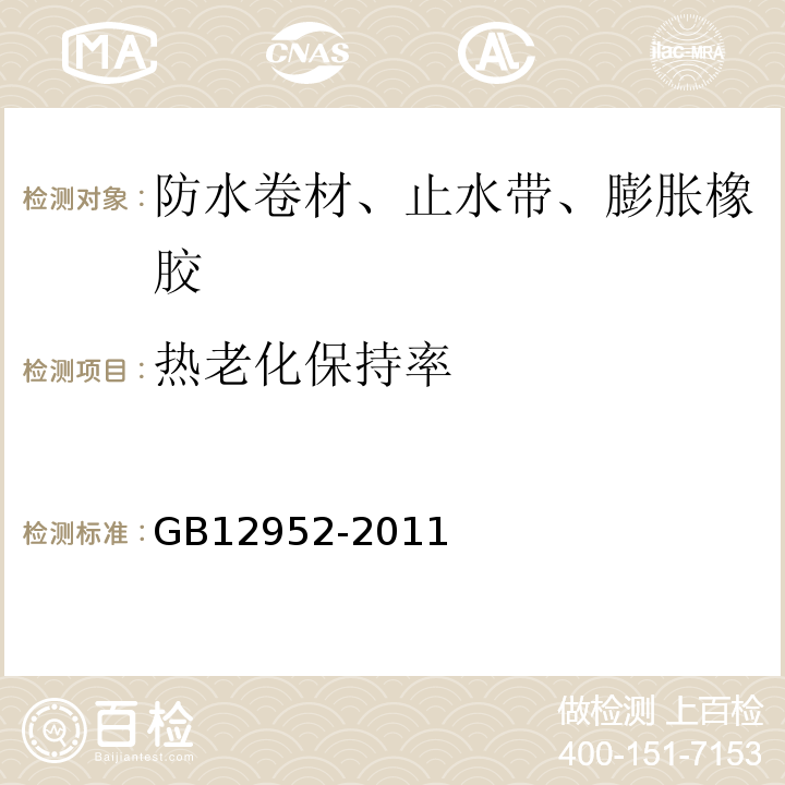 热老化保持率 聚氯乙烯防水卷材 GB12952-2011