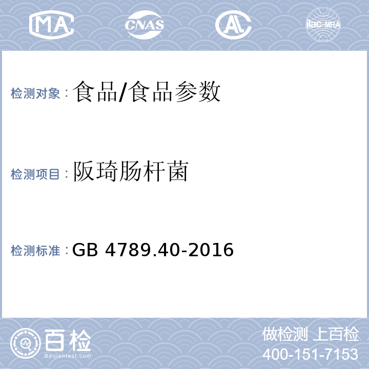 阪琦肠杆菌 GB 4789.40-2016 食品安全国家标准 食品微生物学检验 克罗诺杆菌属(阪崎肠杆菌)检验