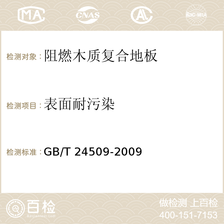 表面耐污染 阻燃木质复合地板GB/T 24509-2009