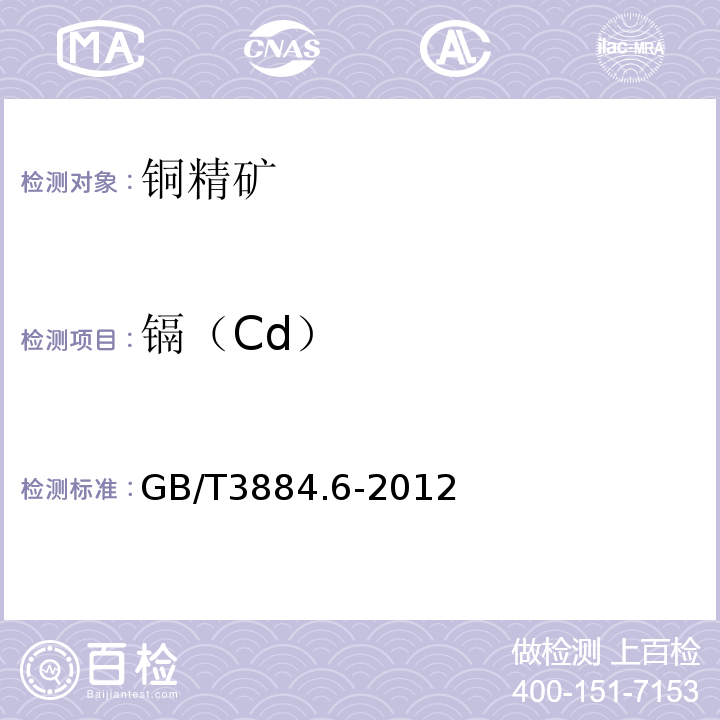 镉（Cd） GB/T 3884.6-2012 铜精矿化学分析方法 第6部分:铅、锌、镉和镍量的测定 火焰原子吸收光谱法