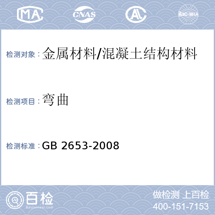 弯曲 焊接接头弯曲试验方法 /GB 2653-2008