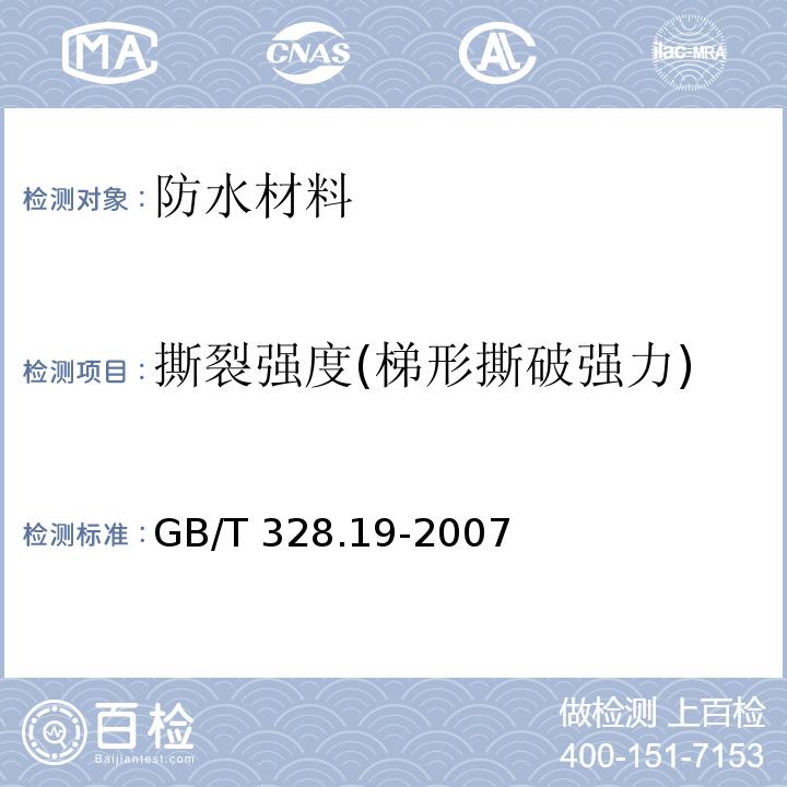 撕裂强度(梯形撕破强力) 建筑防水卷材试验方法第19部分：高分子防水卷材 撕裂性能