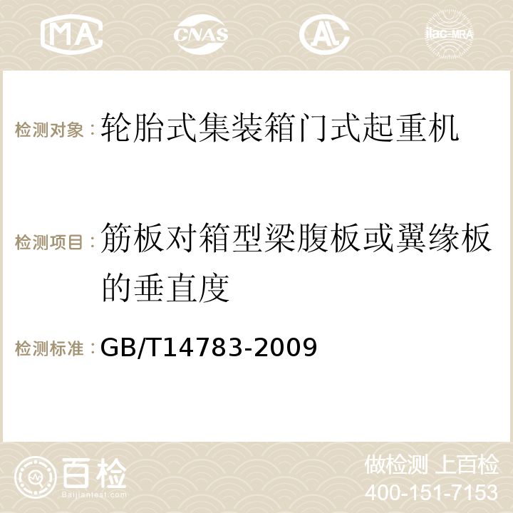 筋板对箱型梁腹板或翼缘板的垂直度 轮胎式集装箱门式起重机GB/T14783-2009