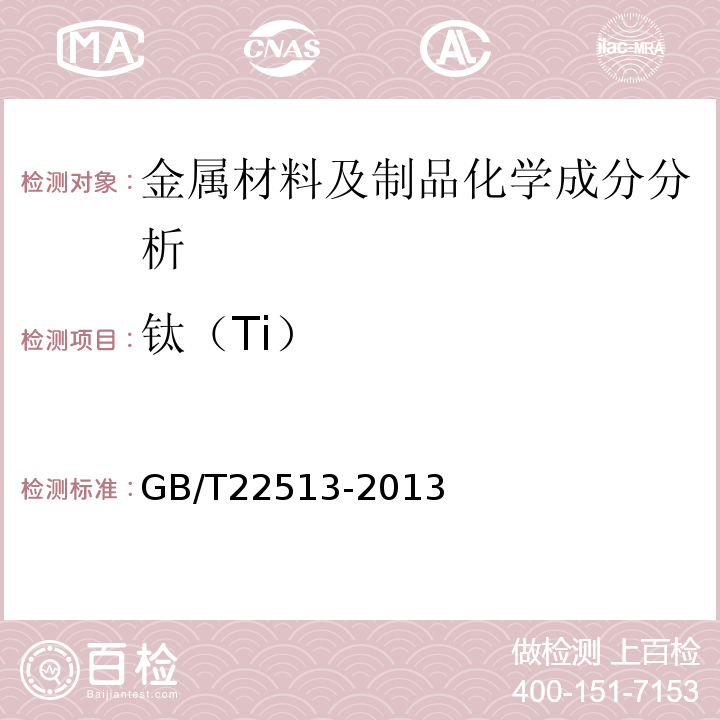 钛（Ti） GB/T 22513-2013 石油天然气工业 钻井和采油设备 井口装置和采油树