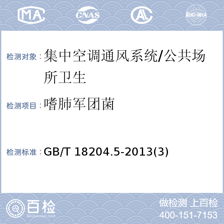 嗜肺军团菌 公共场所卫生检测方法 第5部分：集中空调通风系统/GB/T 18204.5-2013(3)